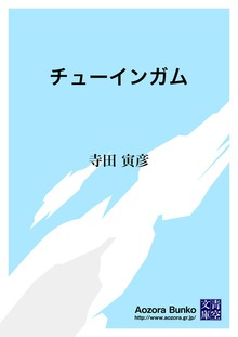 チューインガム