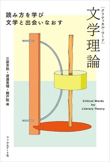 クリティカル・ワード 文学理論