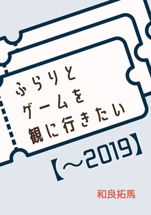 ふらりとゲームを観に行きたい