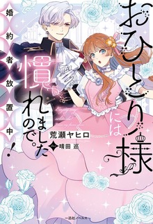 おひとり様には慣れましたので。 婚約者放置中！【特典SS付】