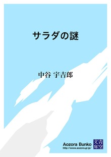 サラダの謎