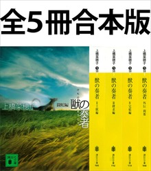 獣の奏者 全５冊合本版