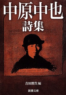 中原中也詩集
