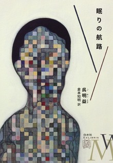 眠りの航路