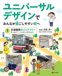 ユニバーサルデザインでみんなが過ごしやすい町へ（汐文社）