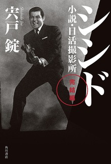 シシド 完結編 小説・日活撮影所