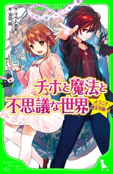 チホと魔法と不思議な世界 ようこそ、魔法学園へ!