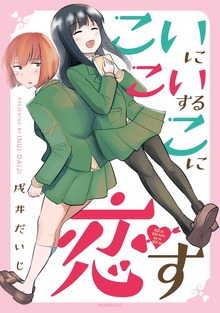 こいにこいするこに恋す（１）