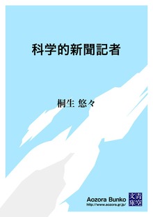 科学的新聞記者