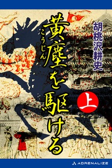 黄塵を駆ける