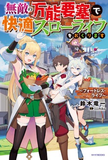 無敵の万能要塞で快適スローライフをおくります（カドカワBOOKS）