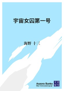 宇宙女囚第一号