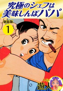 究極のシェフは美味しんぼパパ　新装版（ゴマブックス）