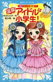 温泉アイドルは小学生！