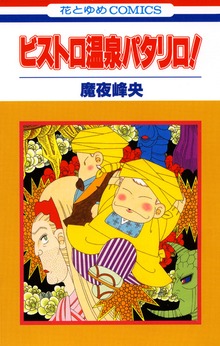 ビストロ温泉パタリロ！