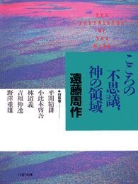 こころの不思議、神の領域