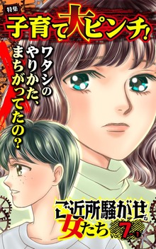 ご近所騒がせな女たち【合冊版】Vol.7