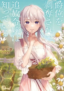 爵位を剥奪された追放令嬢は知っている（ダッシュエックス単行本DIGITAL）