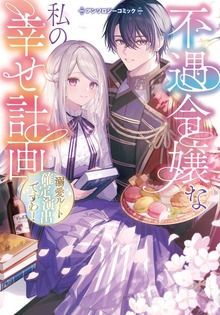 不遇令嬢な私の幸せ計画～溺愛ルート確定演出ですわ！～アンソロジーコミック