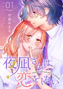 夜凪さんは恋をしない