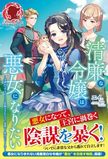 【電子限定版】清廉な令嬢は悪女になりたい ～父親からめちゃくちゃな依頼をされたので、遠慮なく悪女になります！～