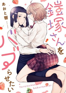 鎧塚さんをバブらせたい（コンパスコミックス）