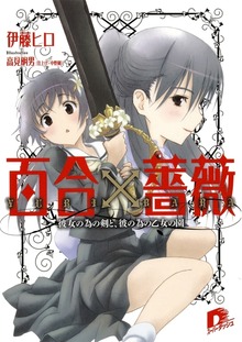 百合×薔薇