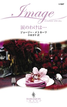 涙のわけは･･･