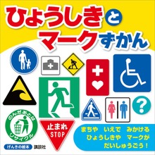 げんきの絵本 ひょうしきと マークずかん