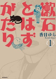 漱石とはずがたり