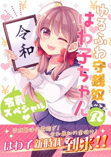 ゆるふわ守銭奴はわ子ちゃんR 令和スペシャル