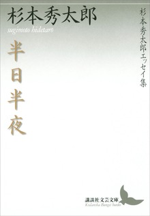 半日半夜 杉本秀太郎エッセイ集