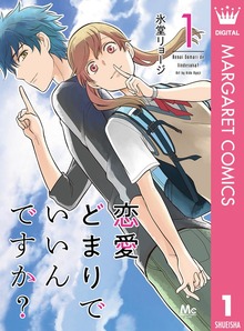 恋愛どまりでいいんですか？