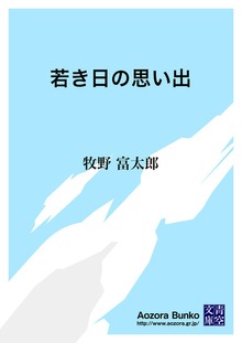 若き日の思い出