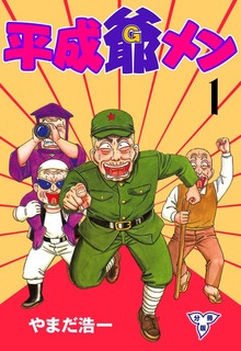 平成爺メン【分冊版】