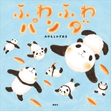 ふわふわパンダ