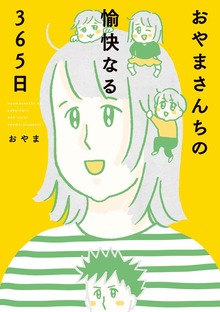 おやまさんちの愉快なる365日