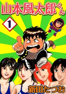 山本風太郎くん