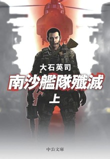 南沙艦隊殲滅