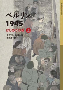 ベルリン1945 はじめての春