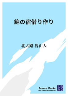 鮑の宿借り作り