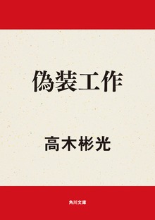 偽装工作