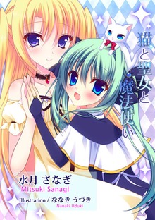猫と聖女と魔法使い