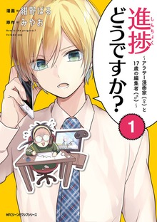 進捗どうですか？～アラサー漫画家(♀)と17歳の編集者(♂)～