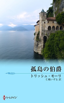 孤島の伯爵