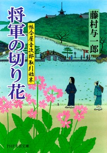 帳合屋音次郎 取引始末