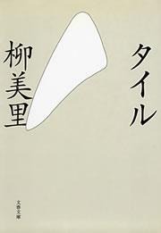 タイル