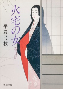 火宅の女─春日局