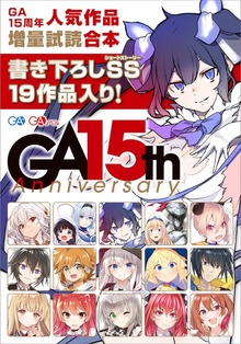 ＧＡ文庫１５周年 人気作品増量試読合本