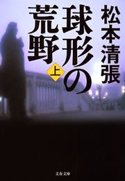 球形の荒野 新装版
